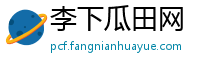 李下瓜田网